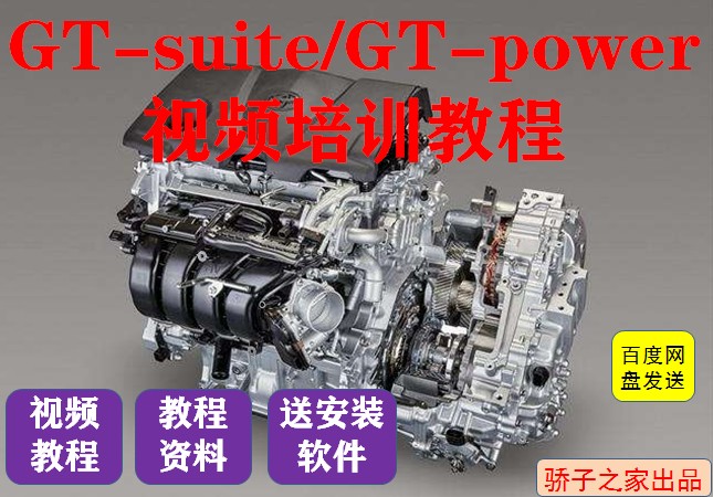 GT-suite/GT-power仿真软件视频教程+仿真软件+汽车+发动机/动力