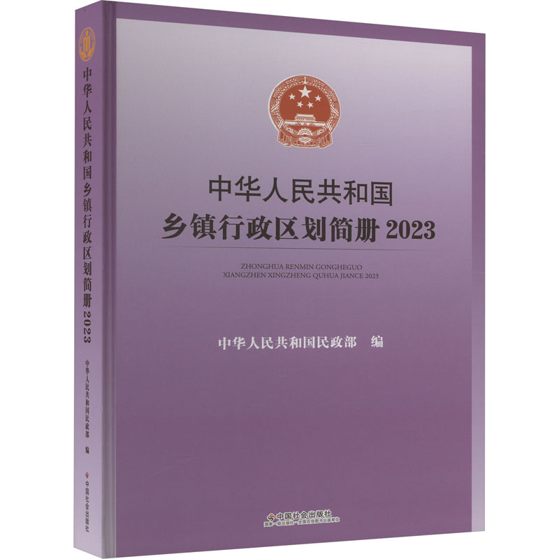 中华人民共和国乡镇行政区划简册 2023