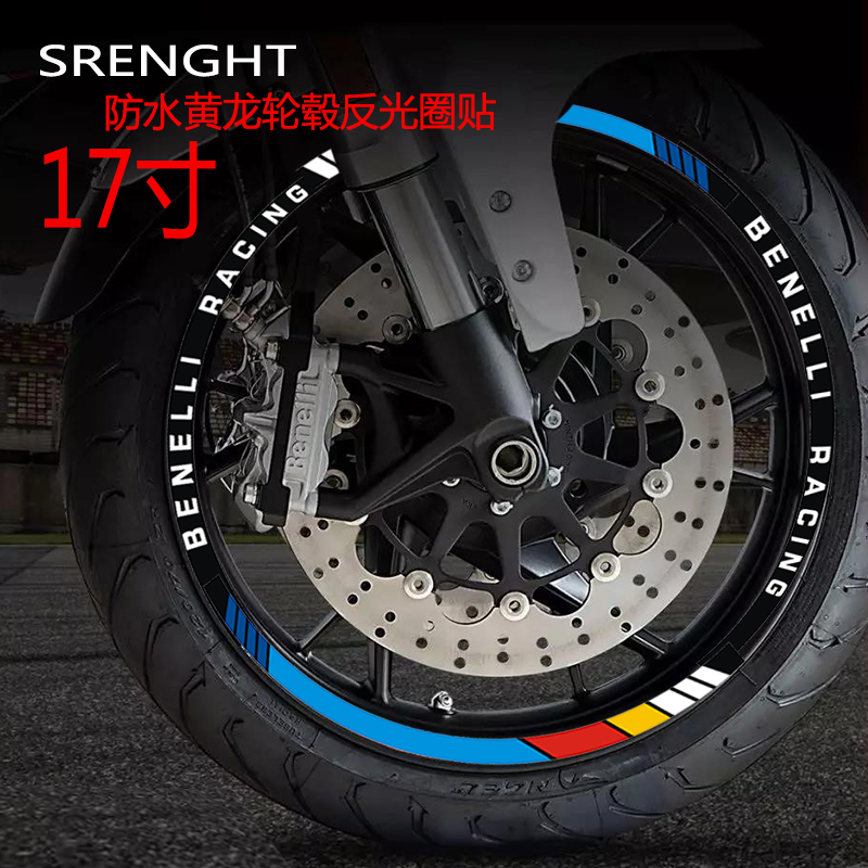 适用于黄龙600贝纳利幼狮800摩托车改装轮胎反光贴17寸轮毂圈防水