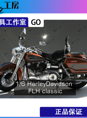 哈雷戴维森1/6FLH Classic正版田宫摩托车模型成品 绝版仅展示