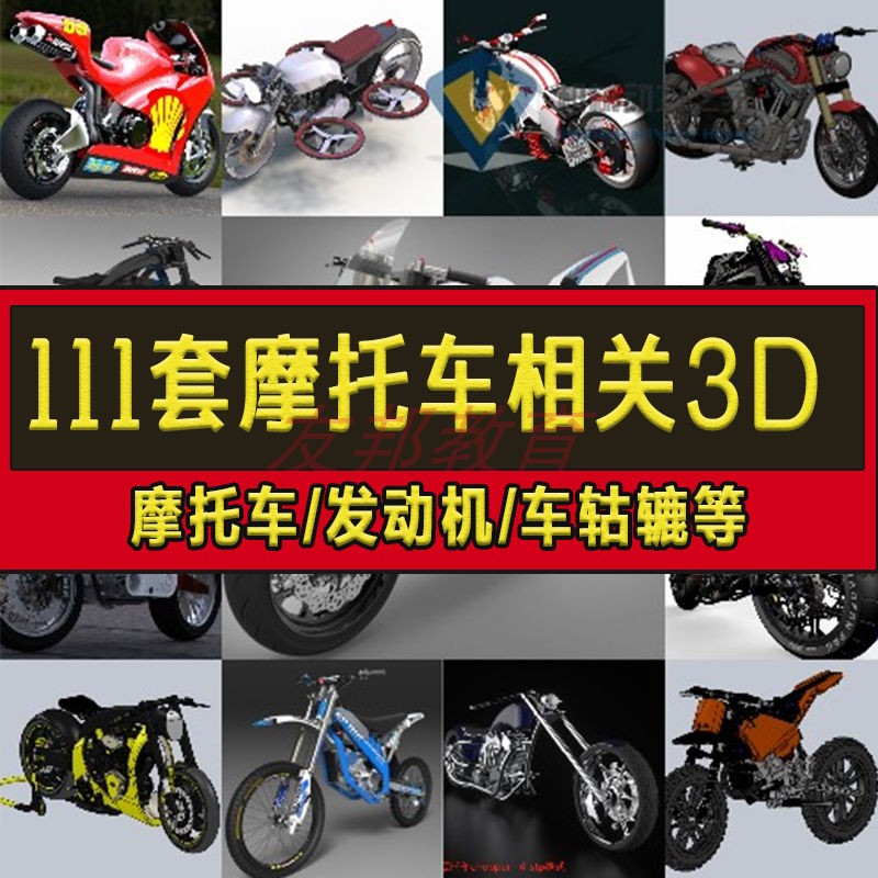 111套摩托车及发动机车轱辘减速器零配件模型3D SW STP IGS X_T