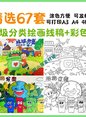 垃圾分类绘画保护生态环境绿色环保儿童画A3A4线稿可打印涂色素材