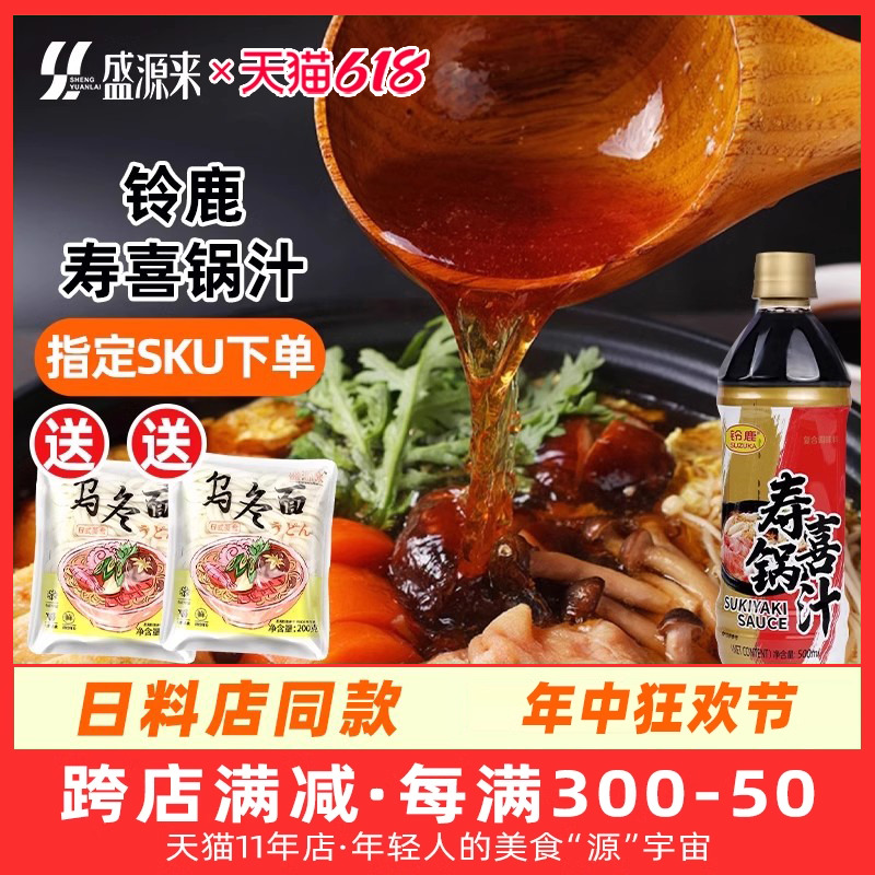 铃鹿日式寿喜锅料汁日本烧汁底料酱汁调料锅底汤底酱油调味食材烧