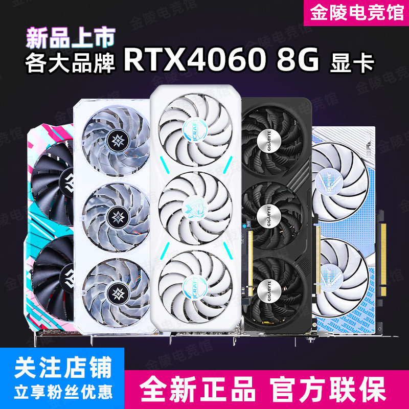 新品RTX4060 8G微星影驰铭瑄七彩虹魔龙鹰雪豹战斧星耀4060Ti显卡