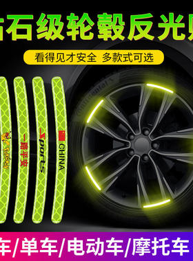 汽车轮胎轮毂强反光贴贴纸自行车摩托电动车通用改装警示夜光贴条