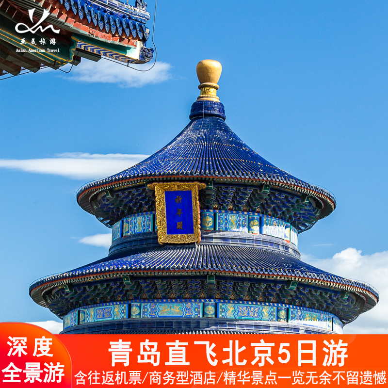 15人团青岛到北京旅游5天4晚跟团游0购物0暗店父母亲子旅行含机票