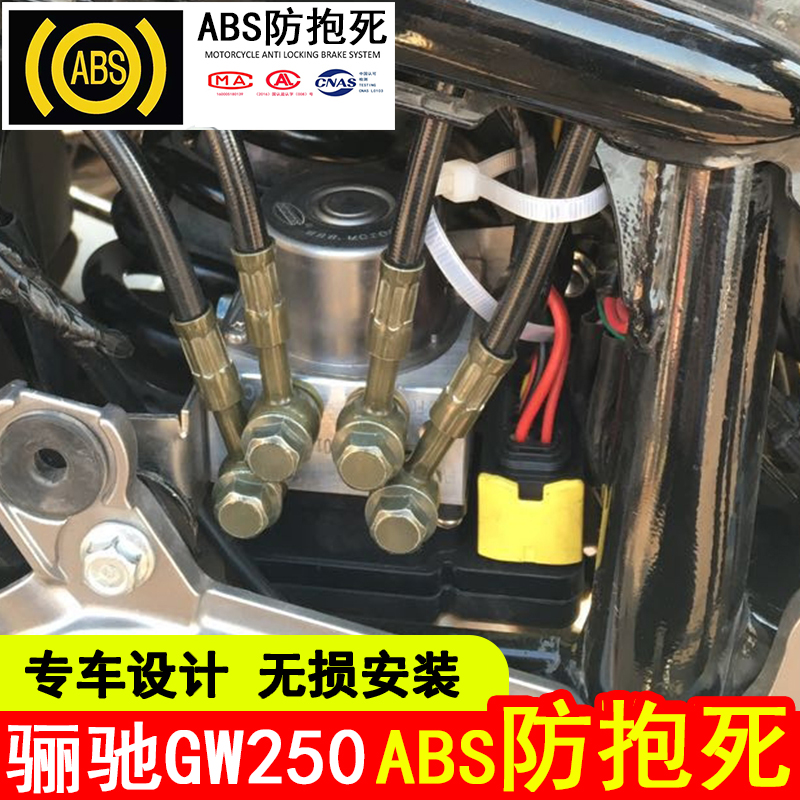 适用豪爵铃木GW250摩托车ABS防抱死专车用无损安装制动系统改装