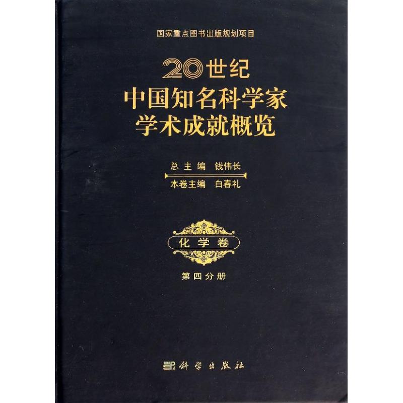 20世纪中国知名科学家学术成就概览 4 无 著 化工技术 专业科技 科学出版社 9787030392787 图书