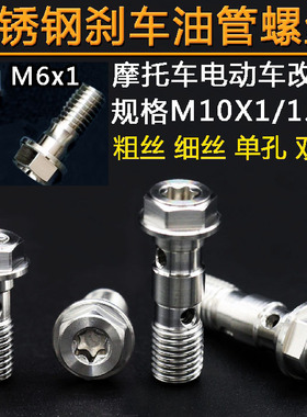 摩托车电动车刹车油管螺丝M6  M10x1/1.25粗丝细丝改装不锈钢螺丝