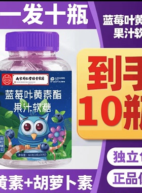 南京同仁堂蓝莓果汁叶黄素酯软糖正品官方旗舰店 30粒/瓶