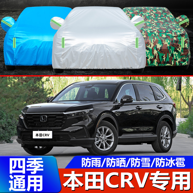 适用于东风2023新款本田CRV车衣汽车罩越野SUV专用加厚防晒防雨套