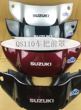 轻骑铃木摩托车赛驰QS110车把前罩龙头塑料罩 灯箱导流罩外壳