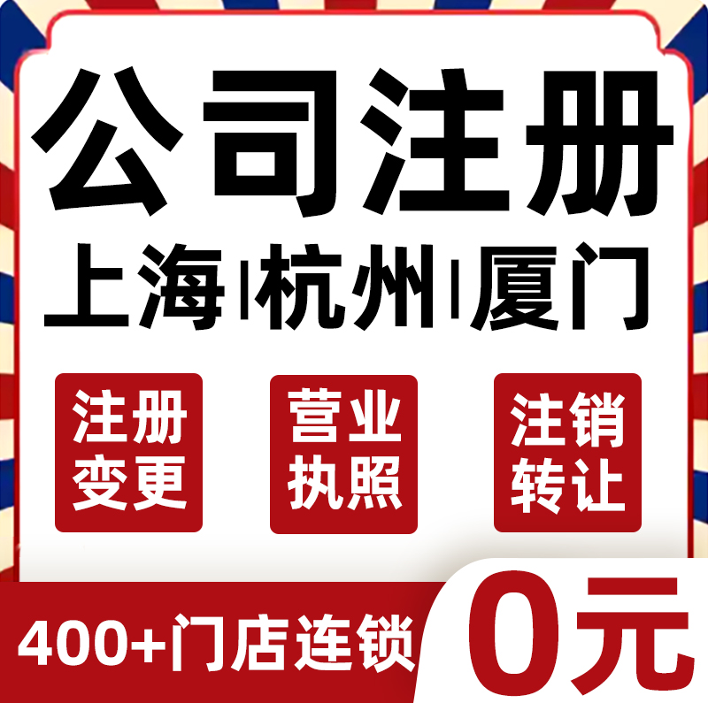 上海杭州厦门公司注册营业执照代办理个体工商户变更注销地址电商