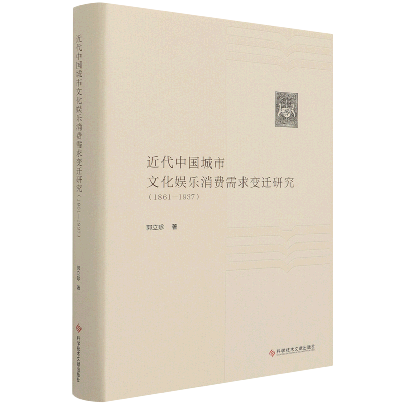 近代中国城市文化娱乐消费需求变迁研究(1861-1937)(精)