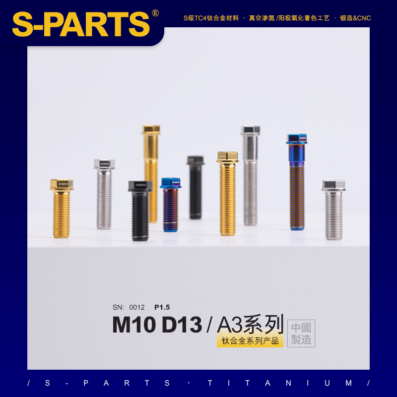 S-PARTS A3 系列 M10 L20-60mm D13 P1.5 钛合金螺丝 摩托车汽车