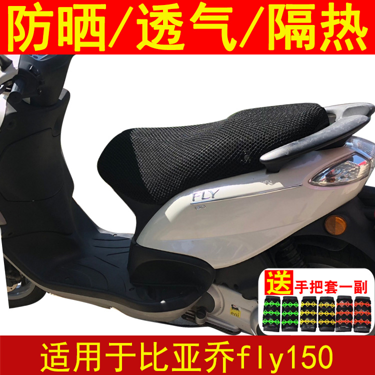 踏板摩托车坐垫套适用于 比亚乔fly150  网状蜂窝加厚座套 隔热