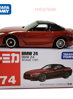 日本TOMY多美卡TOMICA合金车模型新车74号 BMW宝马Z4敞篷跑车轿车