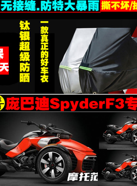 庞巴迪SpyderF3摩托车专用车衣加厚防雨水防晒防尘车罩车套牛津布