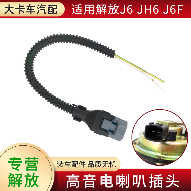 适用解放J6P JH6 J7 J6F配件大全高音电喇叭插头线束插线连接线