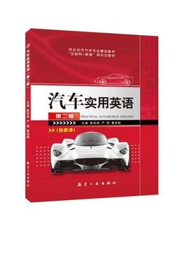 汽车实用英语第二版陈莉燕 双色含微课视频课件 汽车发动机的构造和工作原理行业英语书籍 汽车英语教材