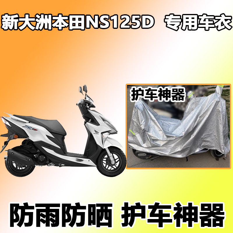 适用于新大洲本田车衣NS125D专用摩托车防尘防雨防晒罩SDH125T-38