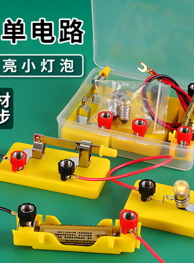 四年级小学开关科学小实验电灯泡简易照明电路点亮实验套装器材低电压led电学试验盒简单灯座让亮起来的材料
