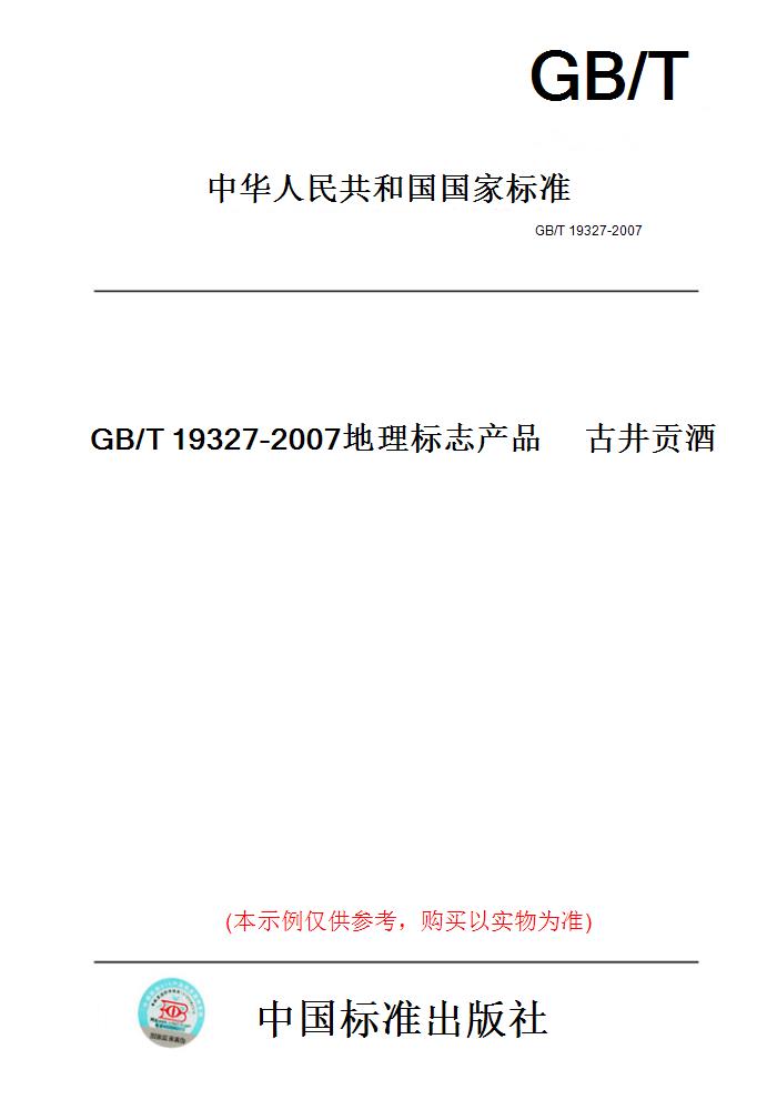 【纸版图书】GB/T19327-2007地理标志产品古井贡酒