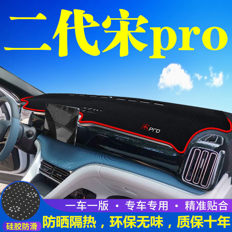 比亚迪二代宋pro中控台避光垫仪表盘防晒垫装饰遮阳垫汽车用品