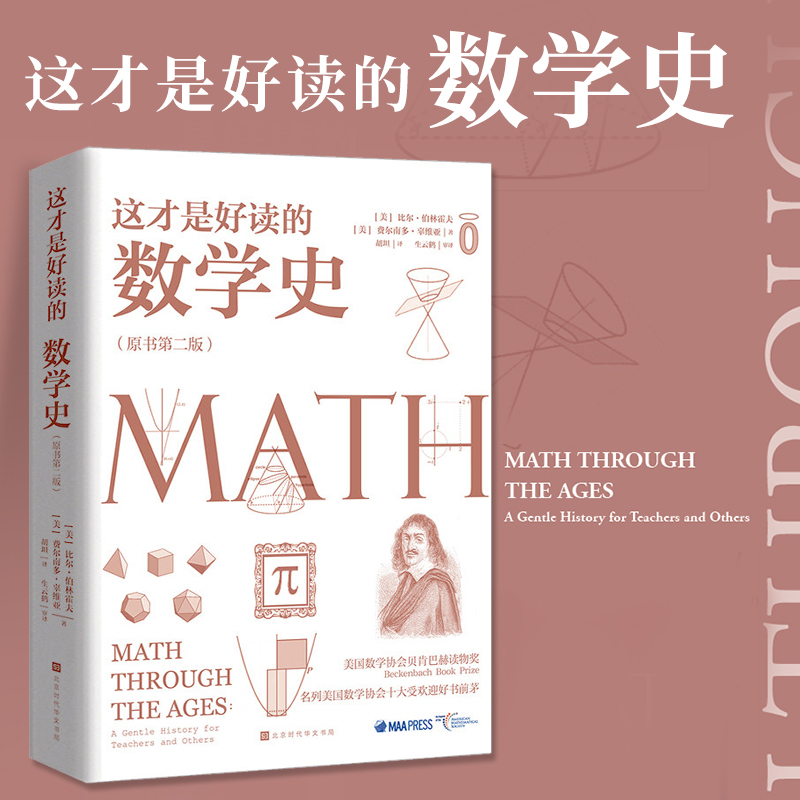 这才是好读的数学史 原书第2二版 美国数学学会数学史教材 贝肯巴赫图书奖获奖书几何原本数学分析数学之美 奇妙数学史科普读物书