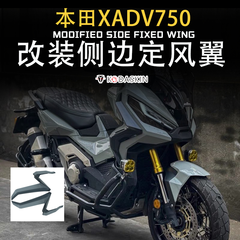 适用于本田X-ADV750改装扰流风切定风翼导流侧风翼挡风摩托车配件