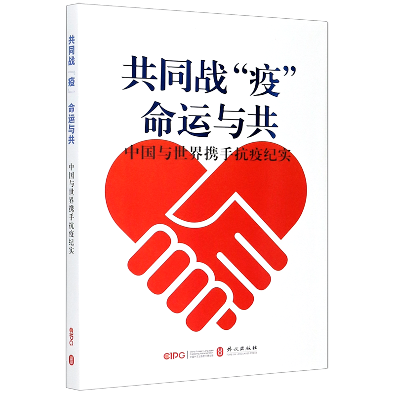 共同战疫命运与共中国与世界携手抗疫纪实 外文出版社 预防医学、卫生学 9787119125374新华正版
