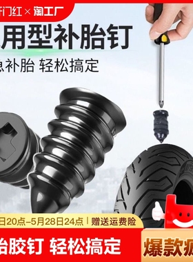 真空胎补胎胶钉橡胶钉神器电动车汽车摩托车轮胎专用螺丝工具胶条