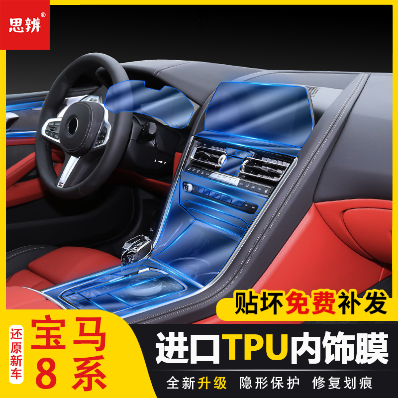 适用宝马8系内饰保护膜四门双门轿跑车中控台面板显示屏幕贴膜TPU