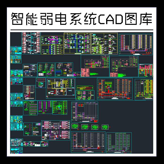 智能弱电系统CAD图库网络网络监控安防多媒体综合布线CAD系统图纸
