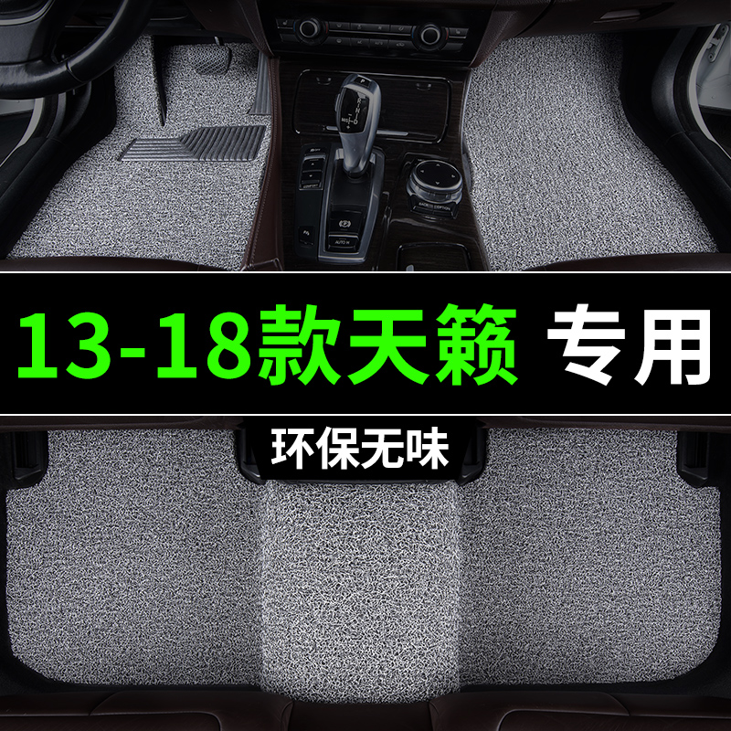 2013-2018款日产天籁脚垫17汽车16专用15丝圈14地毯式主驾驶改装