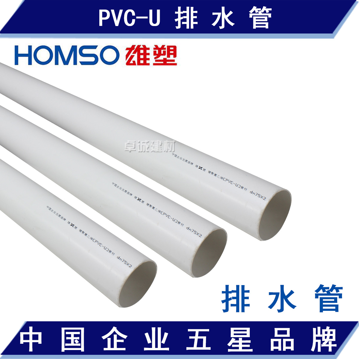 广东佛山雄塑PVC-U管排水管下水管 管道管材50/75/110规格齐全