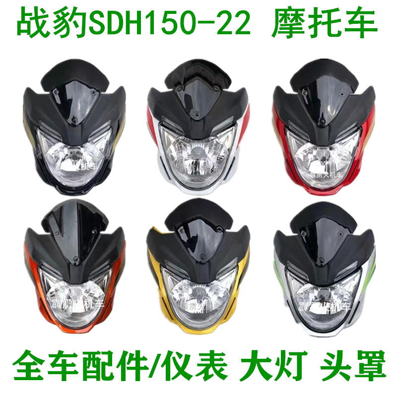 适用新大洲本田战豹150配件SDH150-22摩托车导流罩仪表 大灯头罩