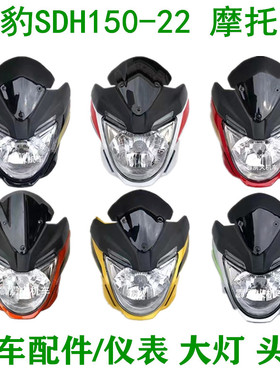 适用新大洲本田战豹150配件 SDH150-22摩托车导流罩 仪表大灯头罩