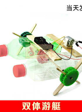 电动双体游艇儿童废品利用diy科技手工小制作发明航模型材料玩具