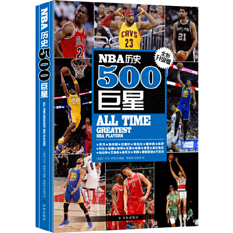 【当当网正版书籍】NBA历史500 500名球星无死角解读 全新升级版 更新500余幅精美大图 入选库里、杜兰特、哈登新生代核心