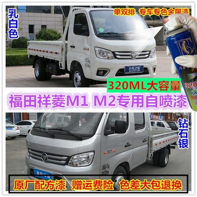 福田祥菱M1M2货车专用自喷漆银色乳白色补漆笔原车漆划痕修复油漆