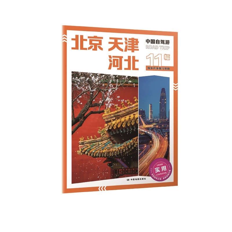 北京 河北 天津 旅行指南 中国自驾游 翔实可靠的旅行地图册 中国地图出版社