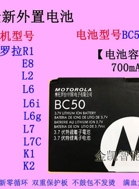 适用摩托罗拉R1 E8 L2 L6 L6i L6g L7 L7C K1 K2 Z6W手机电池BC50