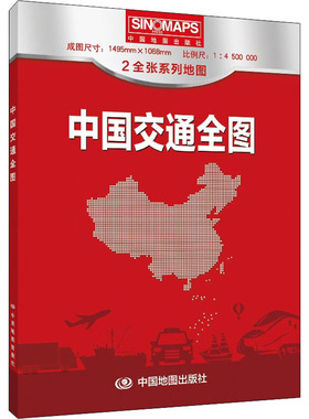 正版图书 中国交通全图(2024版) 中国地图出版社 中国地图出版社 9787520425728