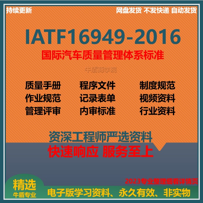 IATF16949-2016新版质量管理体系汽车模具过审程序文TS全套资料