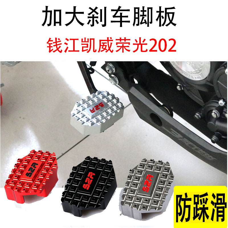 QJ200-2H钱江凯威荣光202摩托车改装加大刹车踏板盖防滑刹车脚板