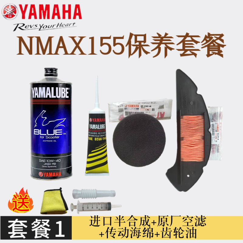 雅马哈NMAX155摩托车专用全合成机油 原厂空气滤芯传动滤芯齿轮油