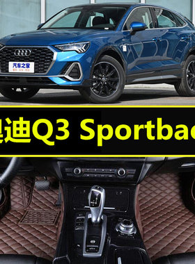 奥迪Q3 Sportback轿跑汽车脚垫专用全包围2021年地垫踩踏垫2020款