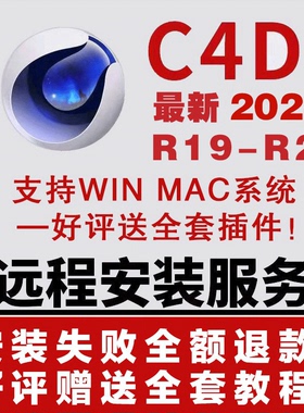 C4D软件 R19-R26 2024 win mac中文一键安装+远程 赠送全套插件包