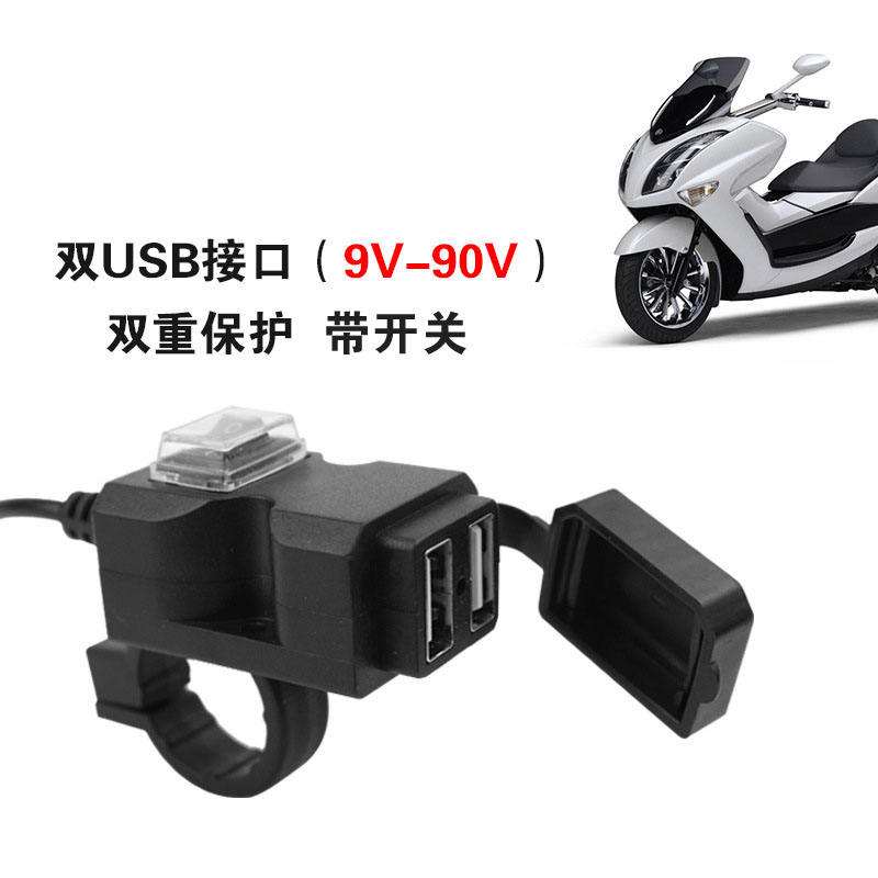 摩托车手机充电器电动车通用12V改装USB车充车载智能快充防水接口